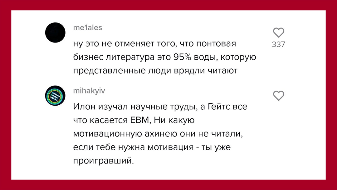 Никто из Forbes не читал никакую мотивационную ахинею, пишут комментаторы. Откуда они знают, кто и что читает, мне тяжело судить. Но однозначно могу сказать, что эти комментаторы навряд ли читали хоть что-то из бизнес литературы, раз говорят про некую мотивацю